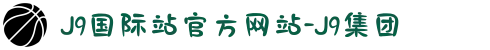 J9国际站官方网站-J9集团